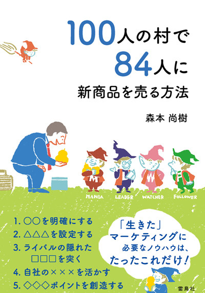 『100人の村で84人に新商品を売る方法』 