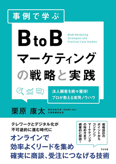 『事例で学ぶ BtoBマーケティングの戦略と実践』