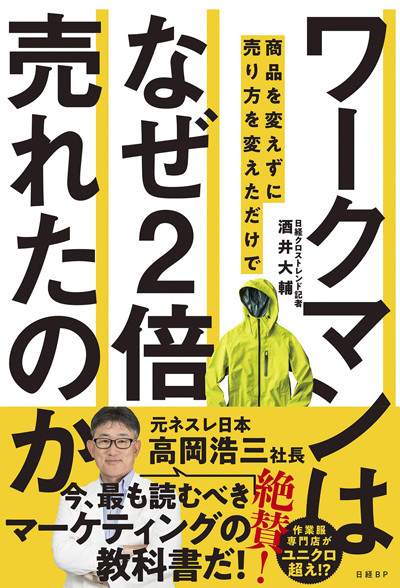 『ワークマンは 商品を変えずに売り方を変えただけで なぜ2倍売れたのか』