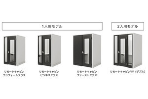 組み立て式の個室ワークブース販売開始‐富士フイルムビジネスイノベーション