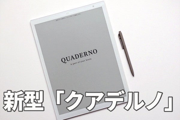 書き心地が劇的にアガった！ 富士通の電子ペーパー「クアデルノ」新型機レビュー マイナビニュース