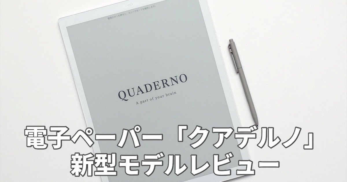 書き心地が劇的にアガった！ 富士通の電子ペーパー「クアデルノ」新型