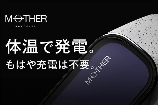 体温で発電、充電不要で使える活動量計「MOTHER Bracelet」 | マイナビ