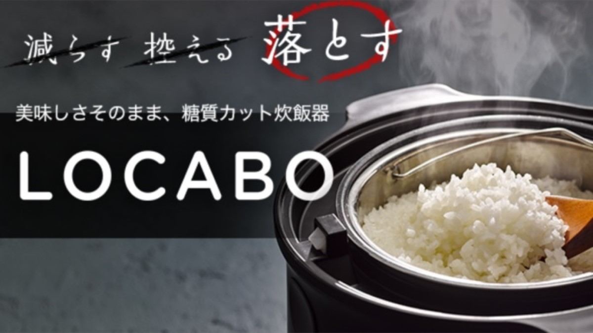 糖質最大45%カットできる炊飯器「LOCABO」が、応援購入Makuakeに登場