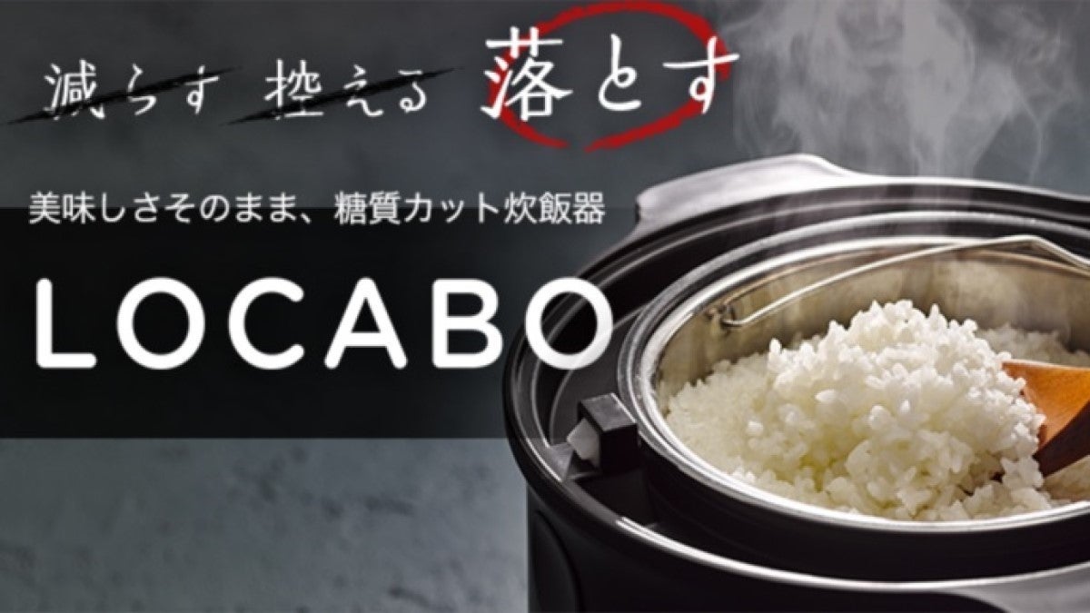 糖質最大45%カットできる炊飯器「LOCABO」が、応援購入Makuakeに登場! | マイナビニュース