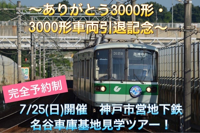 神戸市営地下鉄3000形、7月引退 - ヘッドマーク掲出、イベント開催 