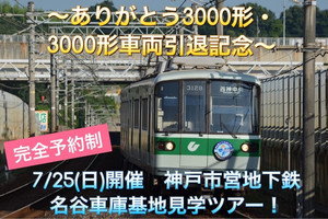 神戸市営地下鉄3000形、7月引退 - ヘッドマーク掲出、イベント開催