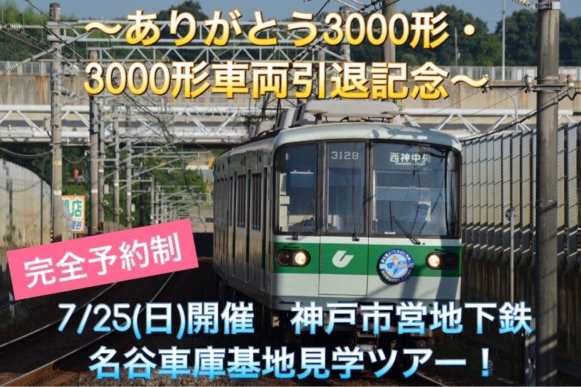 神戸市営地下鉄3000形、7月引退 - ヘッドマーク掲出、イベント開催 