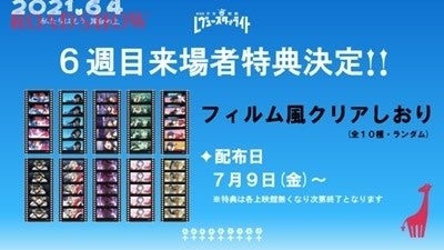 劇場版 少女☆歌劇 レヴュースタァライト』6週目来場者特典は