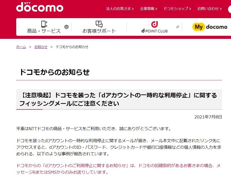 Dアカウントの利用停止 をうたうフィッシングメールに注意 マイナビニュース