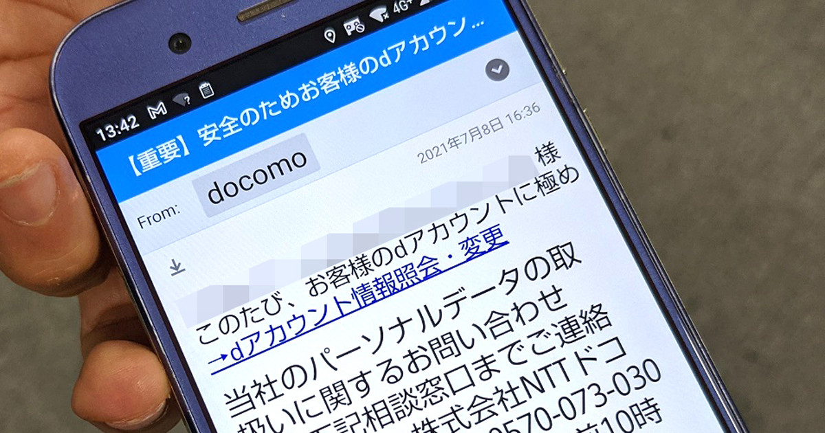 「dアカウントの利用停止」をうたうフィッシングメールに注意