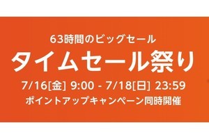 Amazon、タイムセール祭りの開催を予告 - 7月16日9時から63時間