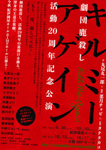 劇団鹿殺し、20周年記念公演『キルミーアゲイン』上演! 真田佑馬・梅津瑞樹らゲスト