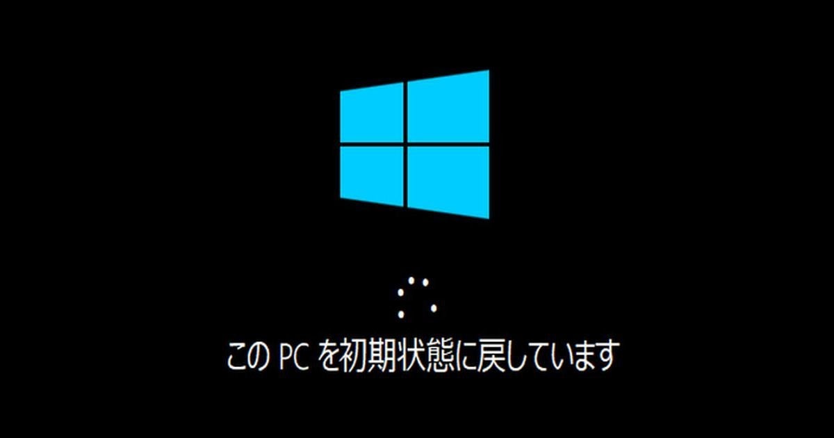 Windows 10を初期化 リカバリ する方法 このpcを初期状態に戻す マイナビニュース