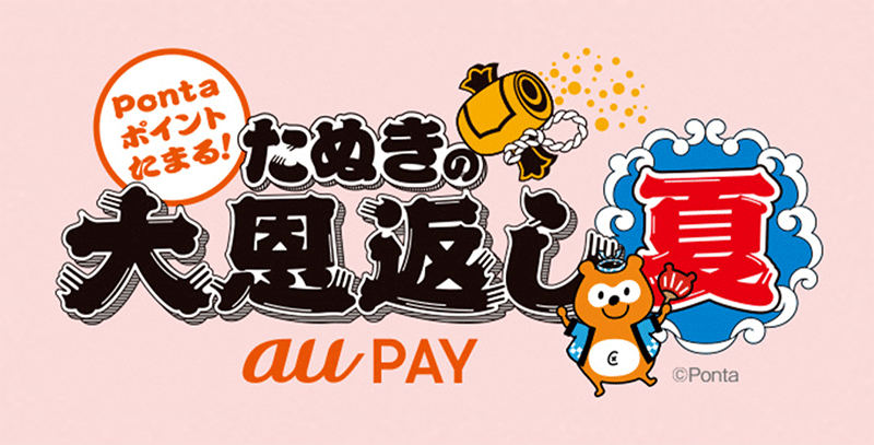 KDDIがau PAYでのPontaポイント還元率をアップする「たぬきの大恩返し 夏」を開催