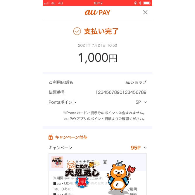 キャンペーン期間中、au PAY（コード支払い）決済完了画面に「ポンタ」が登場