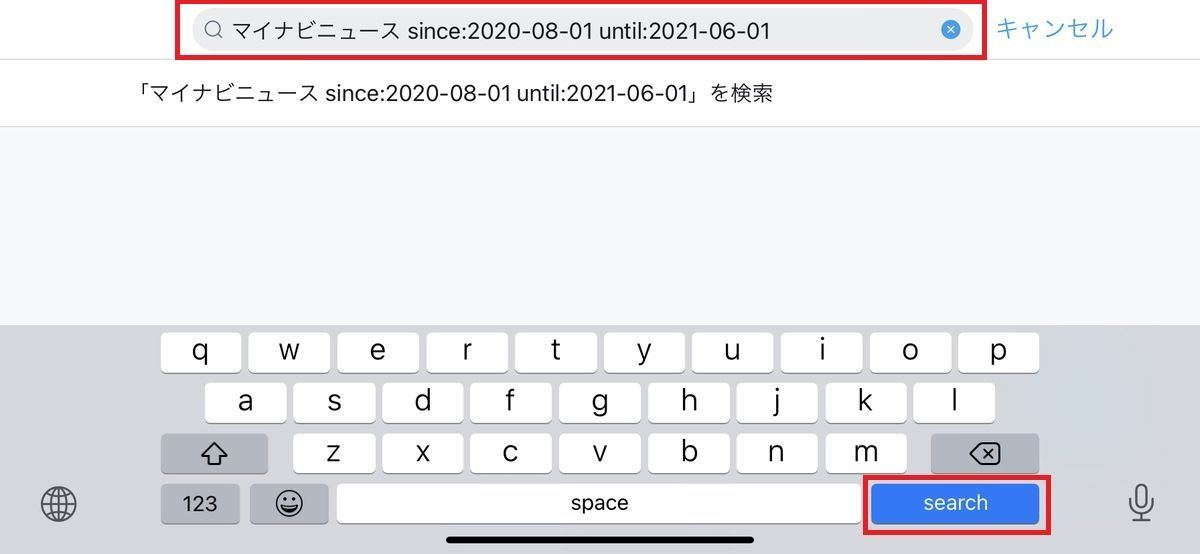 Twitterの期間・日付検索、検索コマンド「since」「until」を使う方法1