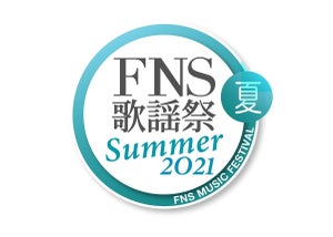 『2021FNS歌謡祭 夏』出演アーティスト・披露楽曲タイムテーブル