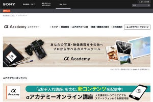 ソニーのカメラスクール「αアカデミー」に“オンライン校”。無料講座公開
