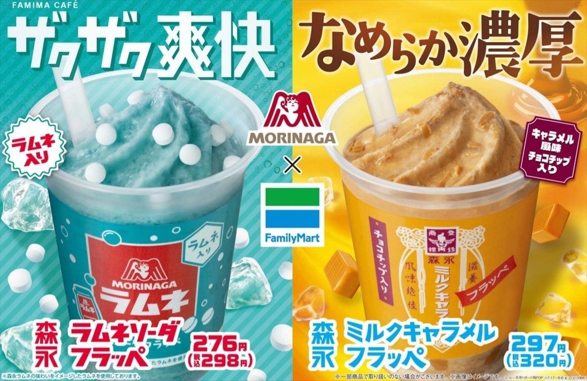 ファミマのフラッペから 森永ラムネ キャラメル味が登場 マイナビニュース