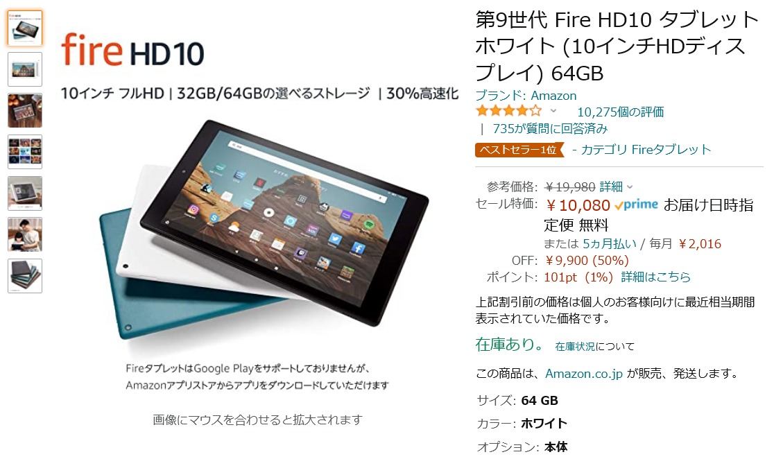 Amazonセール情報】ストレージ64GBの第9世代Fire HD10が50％オフの