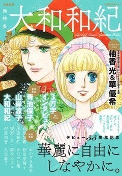 大和和紀の特集本に3万字インタビュー 青池保子 山岸凉子鼎談や萩尾望都ら寄稿も マイナビニュース