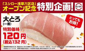 スシロー、「スシロー浅草六区店」がオープン! 記念に「大とろ」を特別価格で提供