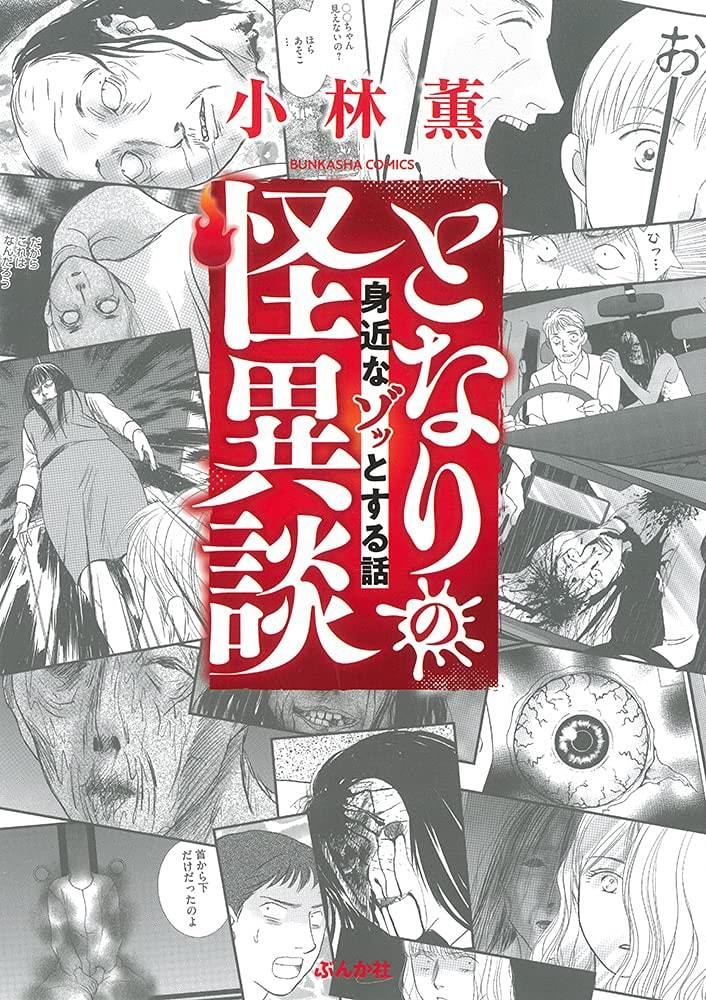 読者が体験した恐怖譚をマンガ化 小林薫 となりの怪異談 身近なゾッとする話 マイナビニュース