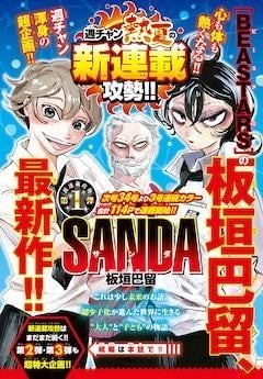 板垣巴留が週刊少年チャンピオンに帰還 次号より新連載 Sanda マイナビニュース