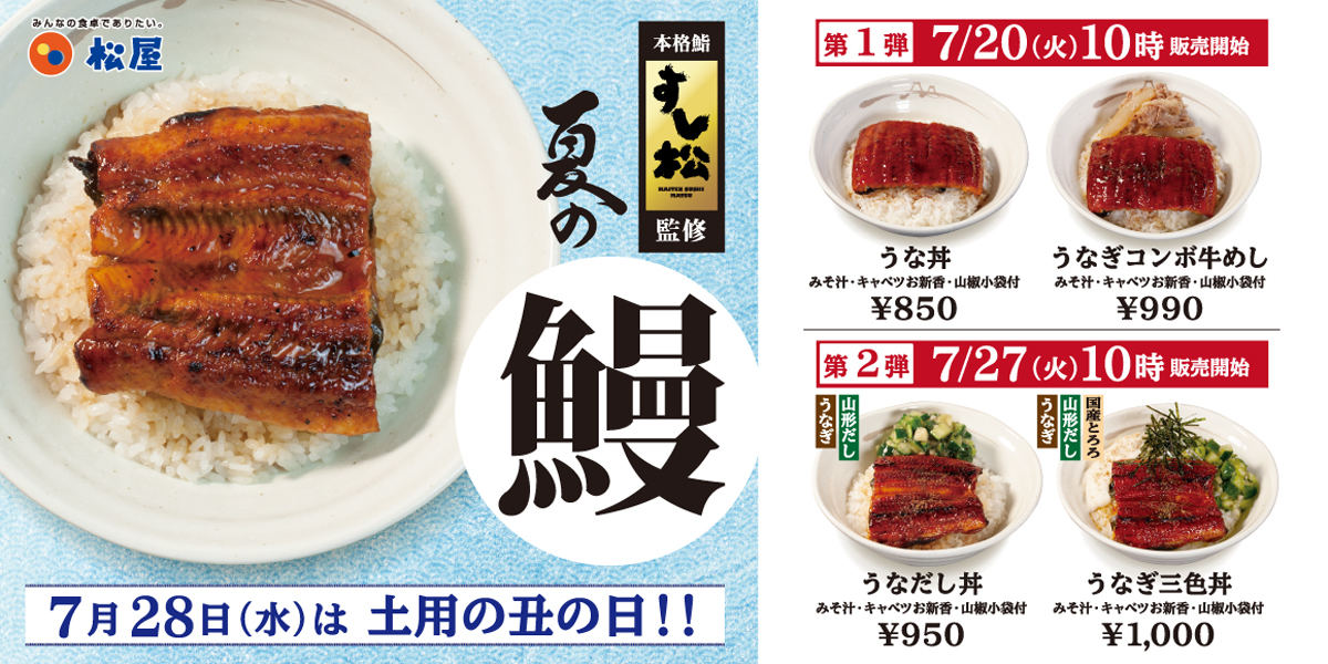 松屋、人気「うな丼」が復活