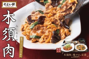 Wメインの中華シリーズ! やよい軒、木須肉と鶏チリの定食を発売