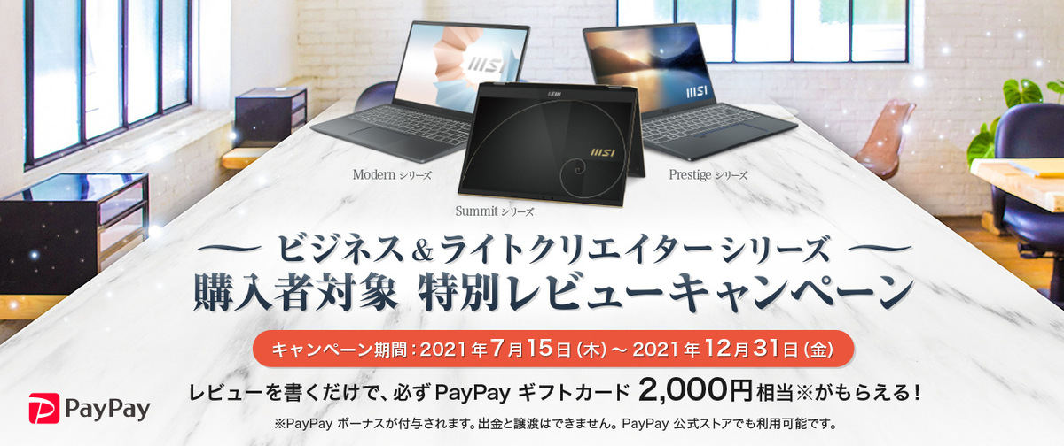 MSI、対象ノートPC購入でPaypayギフトが2,000円分もらえるレビューキャンペーン