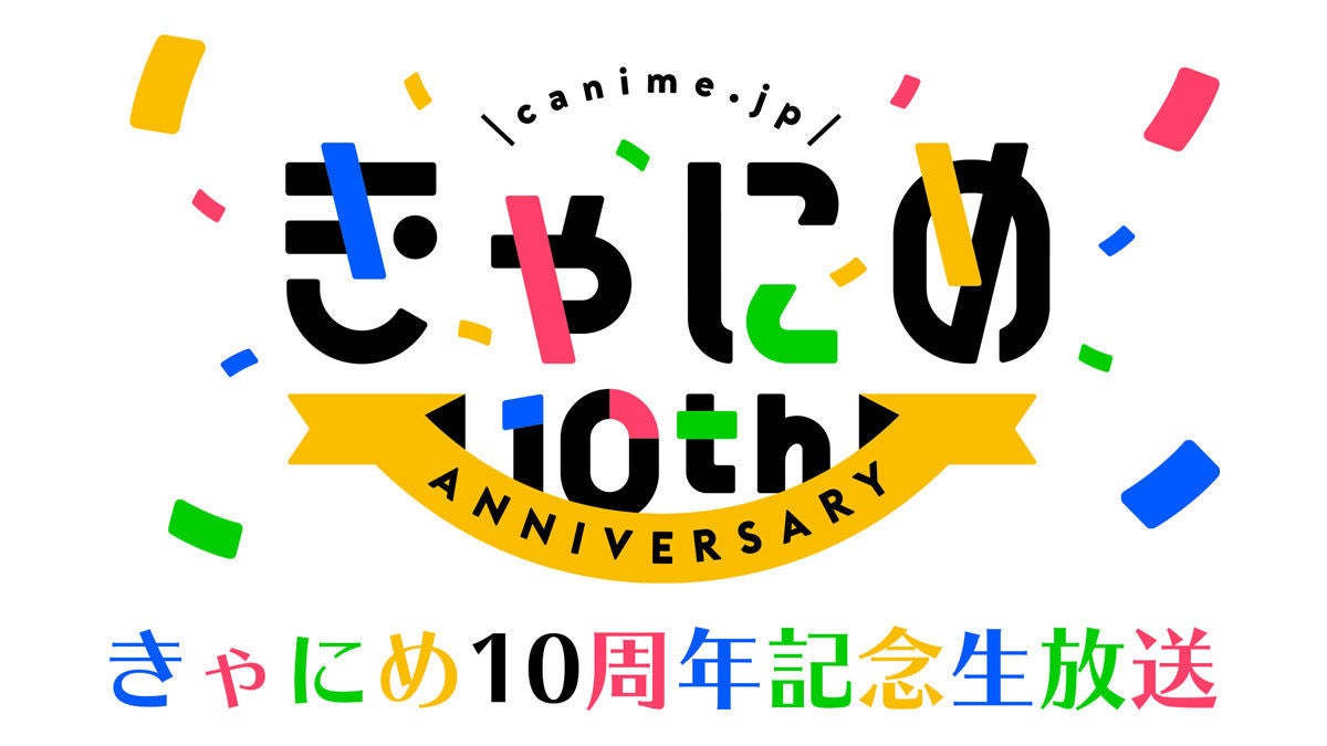 きゃにめ 10周年記念 10時間生放送 のスペシャルステージを紹介 マイナビニュース