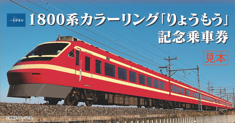 東武鉄道「りょうもう」200型2編成に1800系カラーリング - 8/7から | マイナビニュース