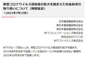 通信各社、コロナ禍に伴う料金支払い期限を10月まで再延長