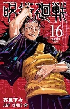 呪術廻戦 連載再開 8月2日発売の週刊少年ジャンプ35号で マイナビニュース