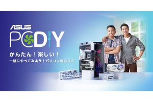 “かんたん！楽しい！”をテーマにした自作PC特設サイト「ASUS PC DIY」