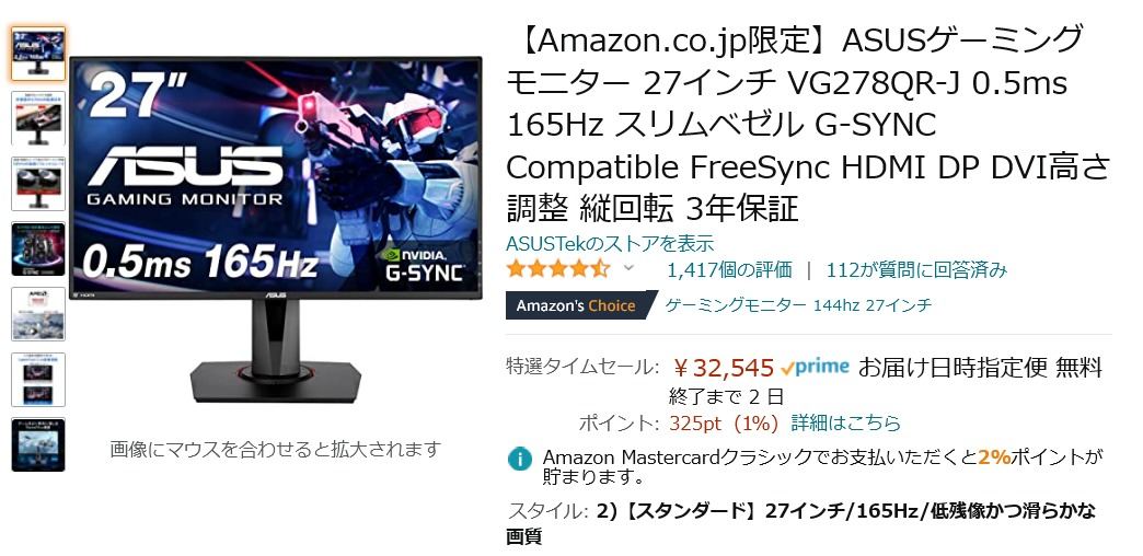 【Amazonセール情報】タイムセール祭りスペシャル！ 165Hzで滑らか映像が楽しめる27型ゲーミング液晶が10％オフで32,545円！