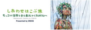 東京2020、17日・18日にオンラインイベント開催 - 東北復興「しあわせはこぶ旅」、参加と交流をテーマとした「わっさい」
