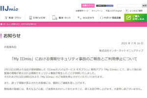 IIJmio「ギガプラン」アプリに不具合、別ユーザーの情報を誤表示