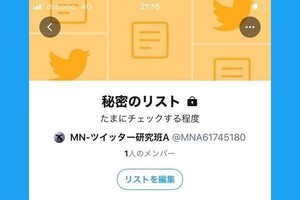 Twitterの「非公開リスト」、通知でバレる場合／バレない場合を徹底検証