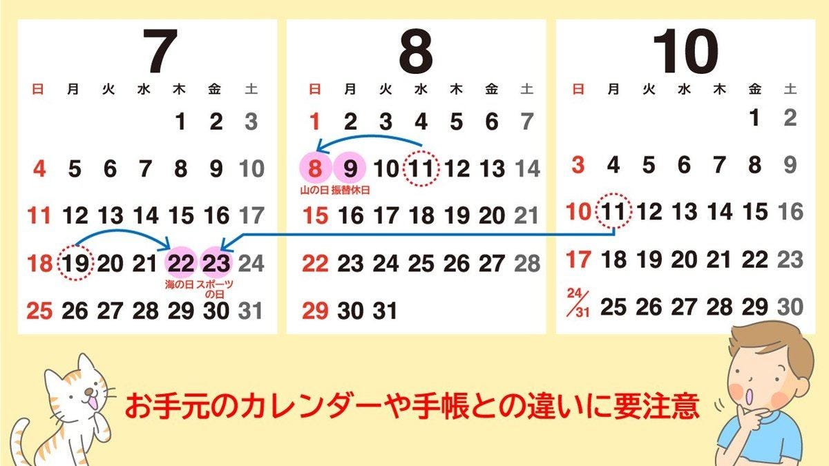 祝日の移動に注意 7月19日は平日 来週末は4連休 内閣府が呼びかけ 手元のカレンダーは大丈夫 マイナビニュース