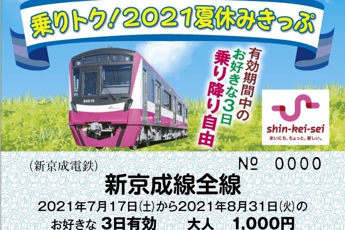 新京成電鉄、3日間乗り放題「2021夏休みきっぷ」小児料金が200円に