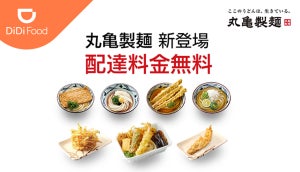 DiDi Foodに「丸亀製麺」が新登場 - 配達料金無料になるキャンペーンを実施