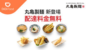 DiDi Foodに「丸亀製麺」が新登場 - 配達料金無料になるキャンペーンを実施