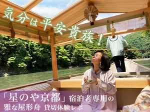 平安時代にタイムスリップ! 「星のや京都」の“雅”な屋形舟を貸し切って、ゆったり涼やかな非日常体験