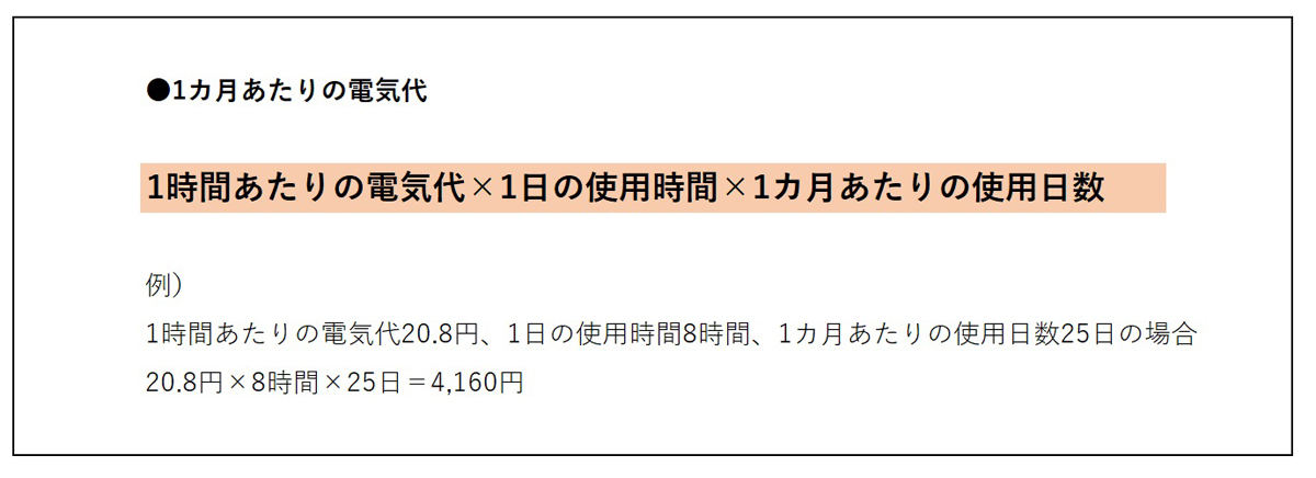 1カ月あたりの電気代の計算方法