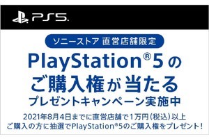 ソニーストア直営店で1万円以上買い物をすると、抽選でPS5の購入権が当たる