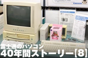 富士通のパソコン40年間ストーリー【8】PC/AT互換＆DOS/Vに本気で参入した「FMV」