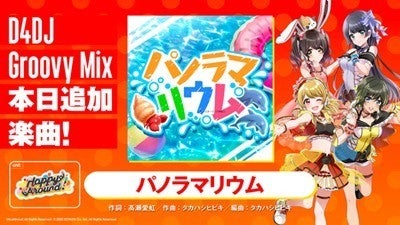 D4dj Groovy Mix にhappy Around オリジナル曲 パノラマリウム 追加 マイナビニュース